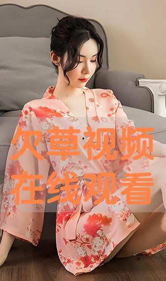 欠草在线观看视频,揭秘热门视频背后的故事与魅力