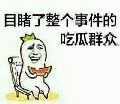 当吃瓜群众不好吗,何乐而不为？