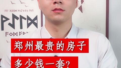 明星谁是郑州的房子,揭秘明星在郑州的房产布局