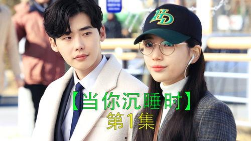 当你沉睡时在线观看1