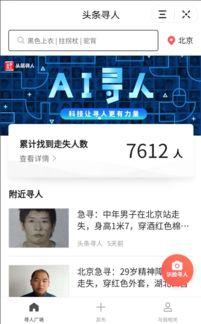 今日头条免费寻人,揭秘今日头条助力人生新篇章的公益行动