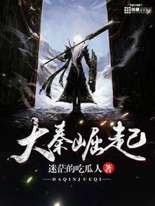 大秦吃瓜小说免费阅读全文,宫廷风云，权谋天下